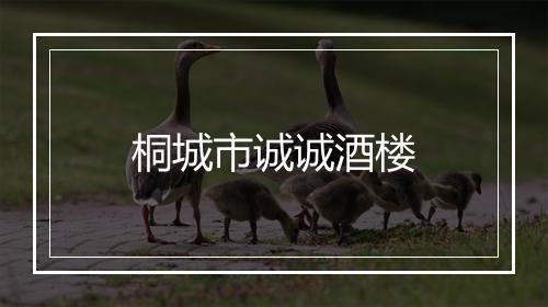 桐城市诚诚酒楼