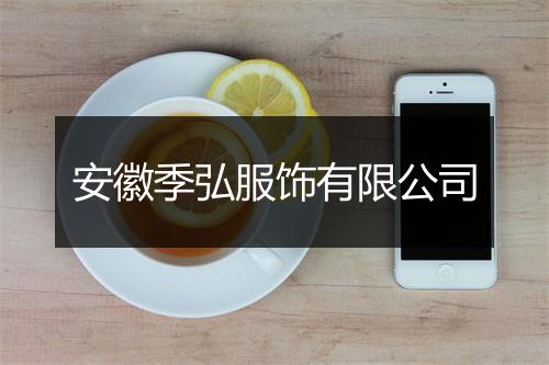安徽季弘服饰有限公司