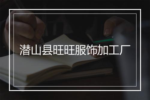 潜山县旺旺服饰加工厂