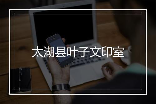太湖县叶子文印室