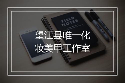 望江县唯一化妆美甲工作室