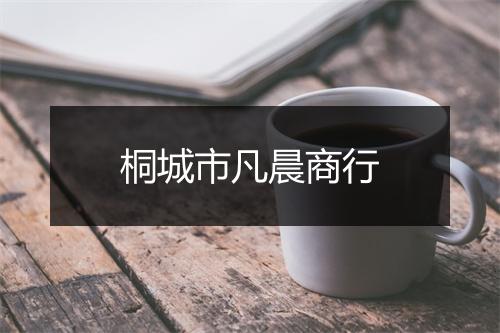 桐城市凡晨商行