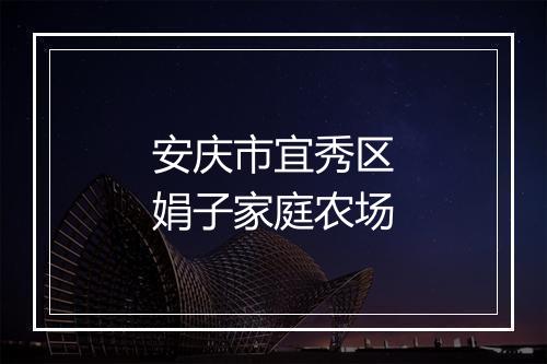安庆市宜秀区娟子家庭农场