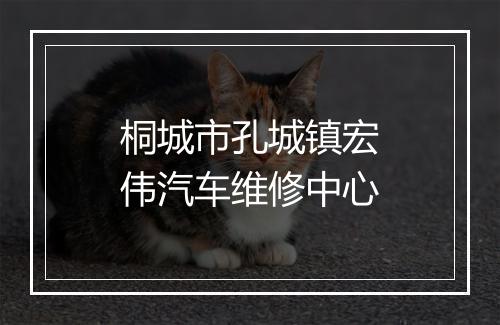 桐城市孔城镇宏伟汽车维修中心