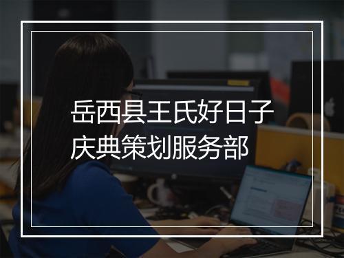 岳西县王氏好日子庆典策划服务部