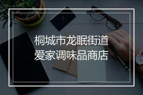 桐城市龙眠街道爱家调味品商店