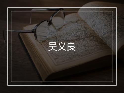 吴义良