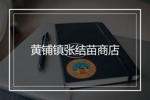 黄铺镇张结苗商店