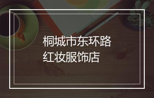 桐城市东环路红妆服饰店