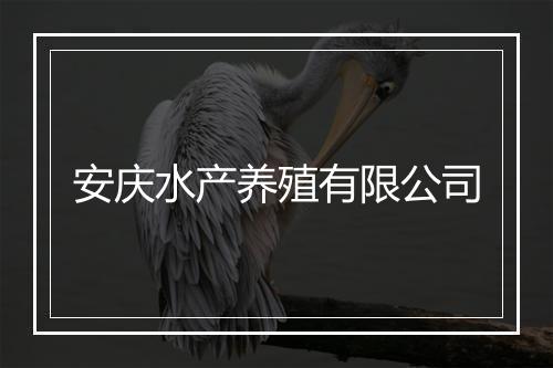 安庆水产养殖有限公司