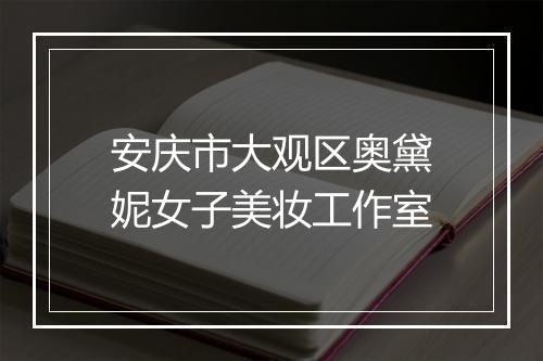 安庆市大观区奥黛妮女子美妆工作室