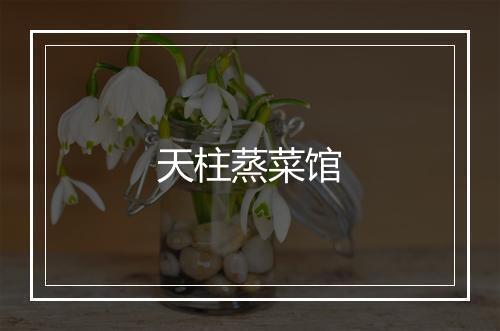 天柱蒸菜馆