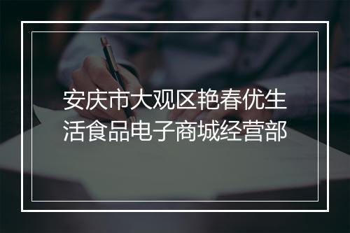 安庆市大观区艳春优生活食品电子商城经营部