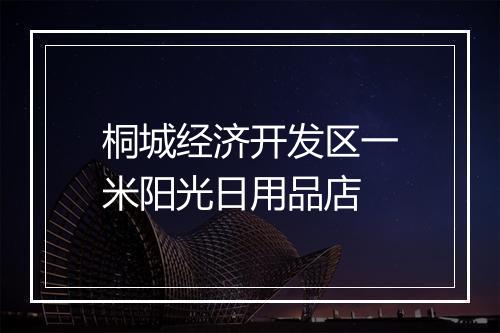 桐城经济开发区一米阳光日用品店