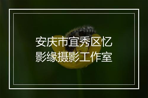 安庆市宜秀区忆影缘摄影工作室