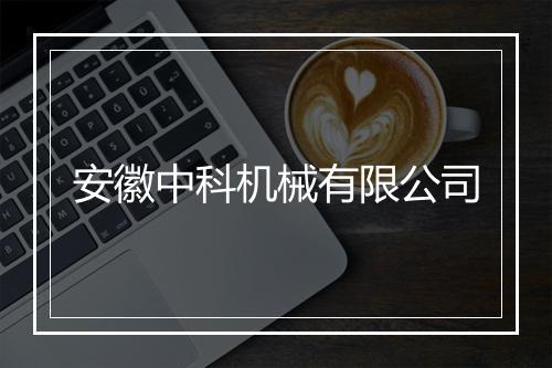 安徽中科机械有限公司