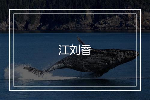 江刘香