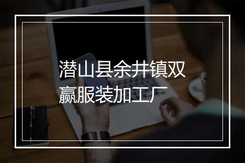 潜山县余井镇双赢服装加工厂