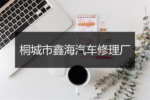 桐城市鑫海汽车修理厂