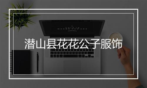 潜山县花花公子服饰