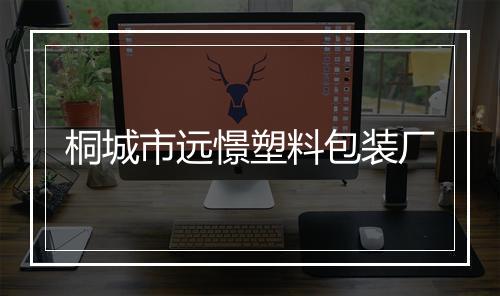 桐城市远憬塑料包装厂