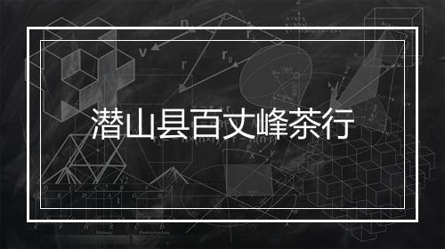 潜山县百丈峰茶行