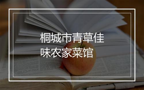 桐城市青草佳味农家菜馆