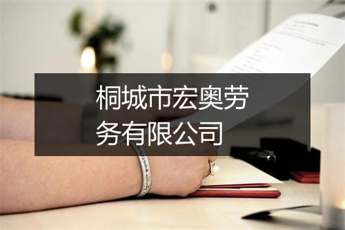 桐城市宏奥劳务有限公司
