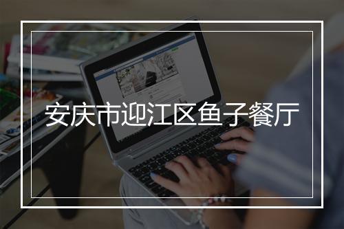 安庆市迎江区鱼子餐厅