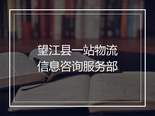 望江县一站物流信息咨询服务部