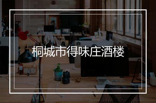 桐城市得味庄酒楼