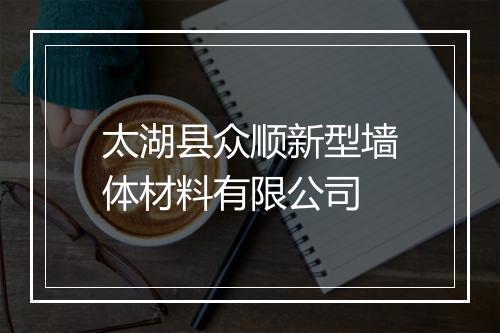 太湖县众顺新型墙体材料有限公司