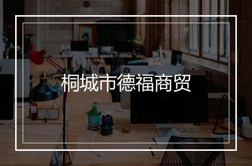 桐城市德福商贸