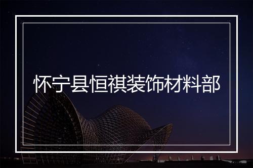 怀宁县恒祺装饰材料部