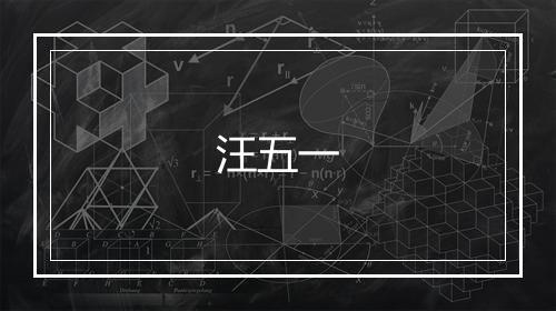 汪五一