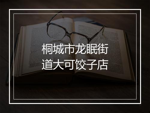 桐城市龙眠街道大可饺子店