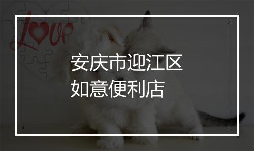 安庆市迎江区如意便利店