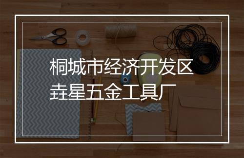 桐城市经济开发区垚星五金工具厂