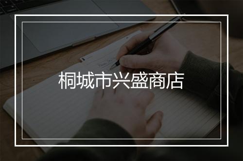 桐城市兴盛商店