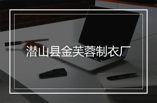 潜山县金芙蓉制衣厂