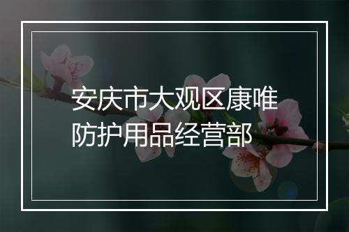 安庆市大观区康唯防护用品经营部