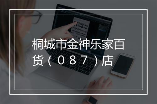 桐城市金神乐家百货（０８７）店