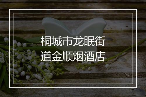 桐城市龙眠街道金顺烟酒店
