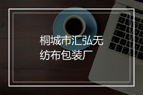 桐城市汇弘无纺布包装厂