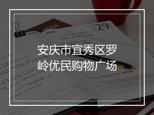 安庆市宜秀区罗岭优民购物广场