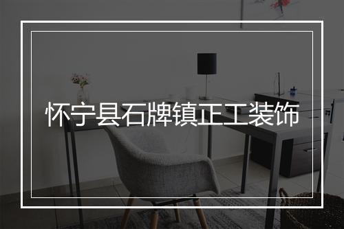怀宁县石牌镇正工装饰