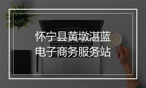 怀宁县黄墩湛蓝电子商务服务站