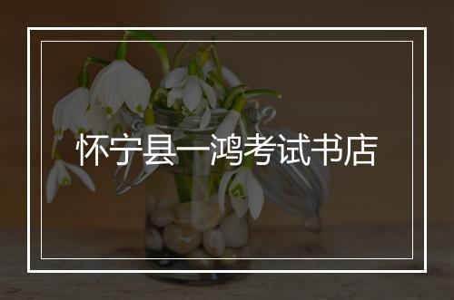 怀宁县一鸿考试书店