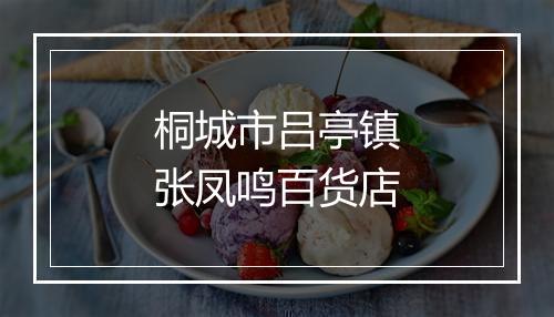 桐城市吕亭镇张凤鸣百货店