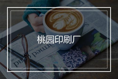 桃园印刷厂